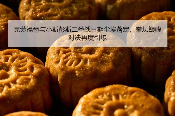 ke-lao-fu-de-yu-xiao-si-peng-si-er-fan-zhan-ri-qi-chen-ai-luo-ding-quan-tan-dian-feng-dui-jue-zai-du-yin-bao-2-258.jpg