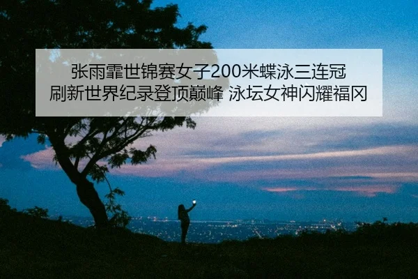 zhang-yu-fei-shi-jin-sai-nv-zi-mi-die-yong-san-lian-guan-shua-xin-shi-jie-ji-lu-deng-ding-dian-feng-yong-tan-nv-shen-2-640.jpg
