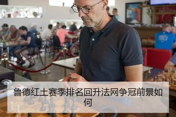 鲁德红土赛季排名回升法网争冠前景如何