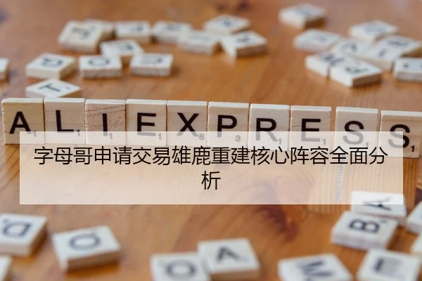 字母哥申请交易雄鹿重建核心阵容全面分析