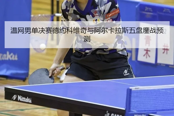wen-wang-nan-dan-jue-sai-de-yue-ke-wei-qi-yu-a-er-ka-la-si-wu-pan-ao-zhan-yu-ce-3-626.jpg