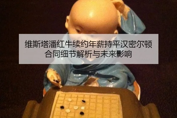 wei-si-ta-pan-hong-niu-xu-yue-nian-xin-chi-ping-han-mi-er-dun-he-tong-xi-jie-jie-xi-yu-wei-lai-ying-xiang-3-585.jpg
