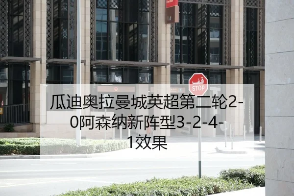 gua-di-ao-la-man-cheng-ying-chao-di-er-lun-a-sen-na-xin-zhen-xing-xiao-guo-2-221.jpg