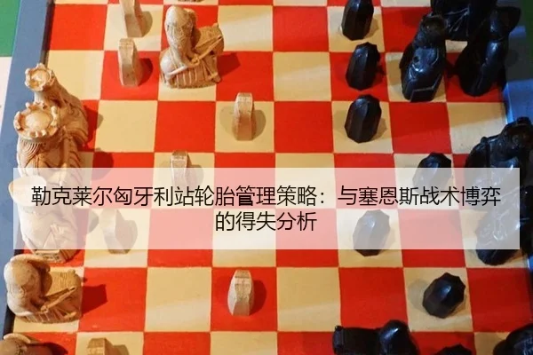 lei-ke-lai-er-xiong-ya-li-zhan-lun-tai-guan-li-ce-lve-yu-sai-en-si-zhan-shu-bo-yi-de-de-shi-fen-xi-2-923.jpg